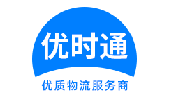 罗源县到香港货运公司，罗源县到台湾快递公司，罗源县至澳门物流公司